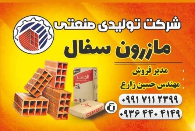 شرکت تولیدی صنعتی سیمان و آجر مازرون سفال در نکا مازندران  